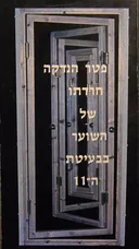 חרדתו של השוער בבעיטת ה-11
