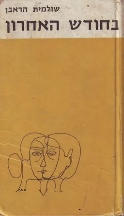 בחודש האחרון