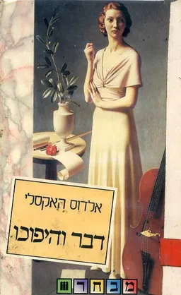 עטיפת הספר דבר והיפוכו מאת אלדוס האקסלי