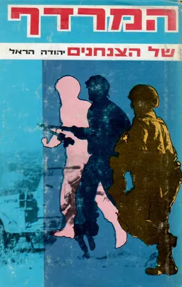 המרדף של הצנחנים