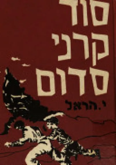 סוד קרני סדום