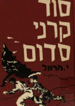 עטיפת הספר סוד קרני סדום מאת יהודה הראל