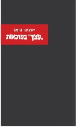 "עמך" בערכאות - רשמי שופט מדמויות במשפט