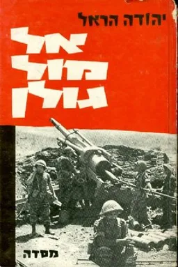 אל מול גולן