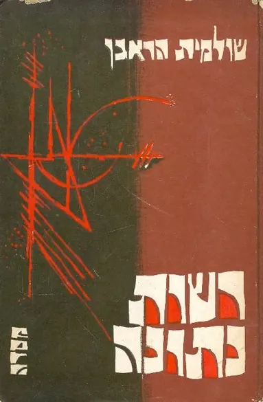 רשות נתונה : סיפורים