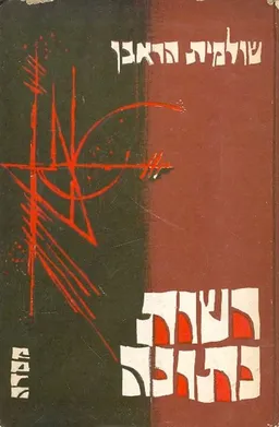 רשות נתונה