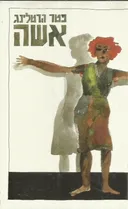 אשה
