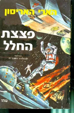 עטיפת פצצת החלל