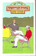 בחזרה לבריידסהד