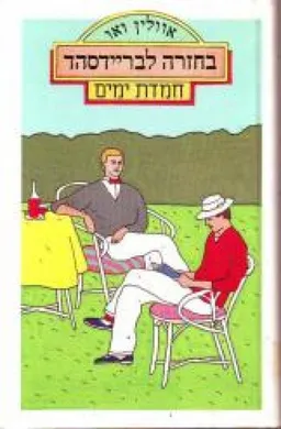 בחזרה לבריידסהד