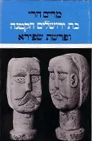 בת ירושלים הקטנה : רומן של ילדה
