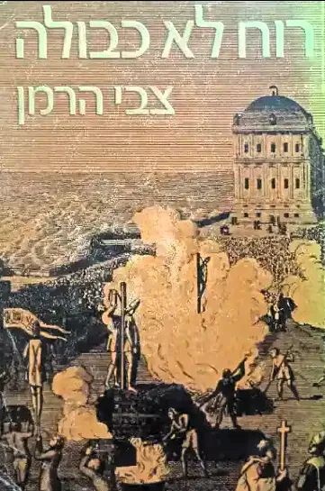 רוח לא כבולה : רומאן על חיי ג'ורדנו ברונו