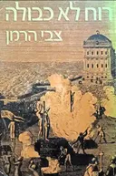 רוח לא כבולה