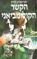 הקשר הקולומביאני