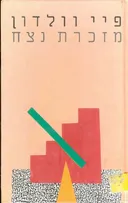 מזכרת נצח