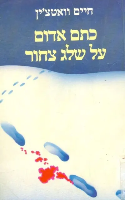 כתם אדום על שלג צחור
