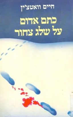 כתם אדום על שלג צחור