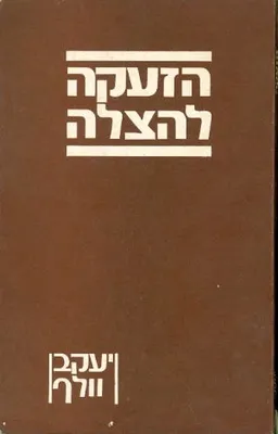 הזעקה להצלה