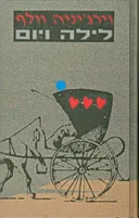 לילה ויום