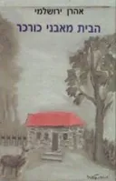 הבית מאבני כורכר