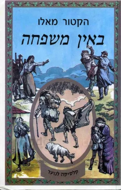 באין משפחה