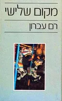 מקום שלישי