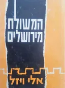 המשולח מירושלים
