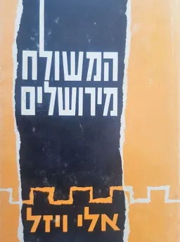 המשולח מירושלים