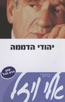 יהודי הדממה - הוצאה מחודשת