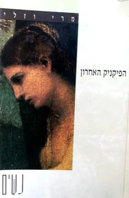 הפיקניק האחרון