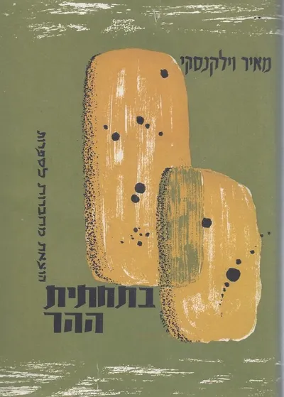 בתחתית ההר : רומן