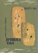 בתחתית ההר