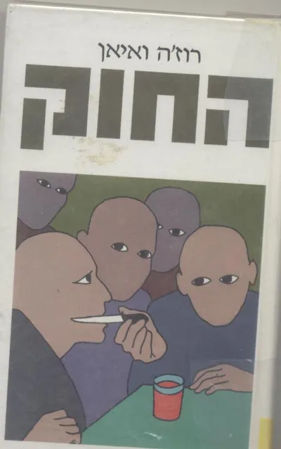 החוק : רומן