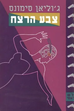 צבע הרצח