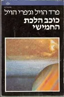 כוכב הלכת החמישי