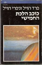 כוכב הלכת החמישי