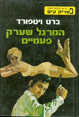 המרגל שערק פעמיים