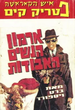 ארמון הנשים האבודות