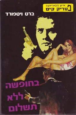 בחופשה ללא תשלום