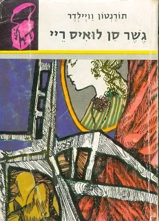 גשר סן לואיס ריי