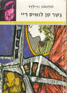 גשר סן לואיס ריי
