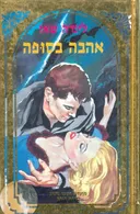 אהבה בסופה