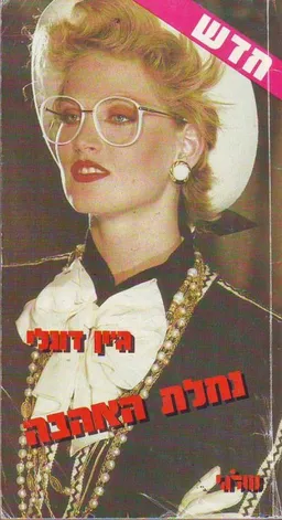 נחלת האהבה