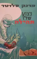 ניצוץ של תהילה