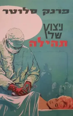 ניצוץ של תהילה