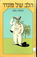 הלב של פונדר
