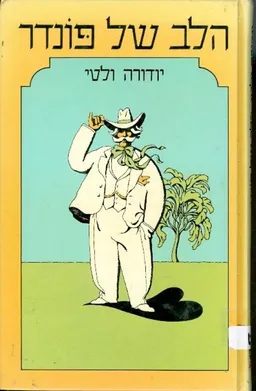 הלב של פונדר