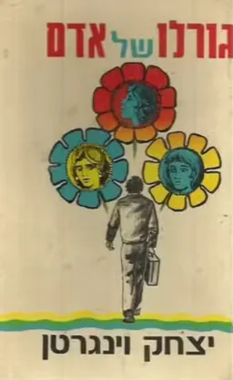 גורלו של אדם