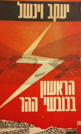 הראשון בכובשי ההר