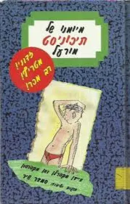 עטיפת הספר מיומנו של תיכוניסט מורעל מאת אידן מקפרלן